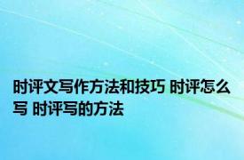 时评文写作方法和技巧 时评怎么写 时评写的方法