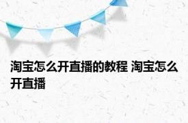 淘宝怎么开直播的教程 淘宝怎么开直播