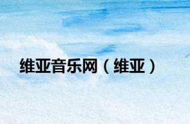 维亚音乐网（维亚）