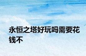 永恒之塔好玩吗需要花钱不