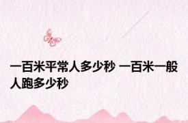 一百米平常人多少秒 一百米一般人跑多少秒