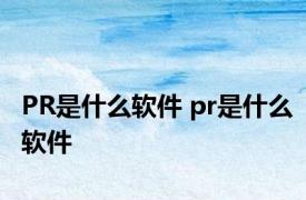 PR是什么软件 pr是什么软件