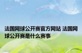 法国网球公开赛官方网站 法国网球公开赛是什么赛事