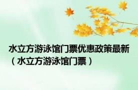 水立方游泳馆门票优惠政策最新（水立方游泳馆门票）