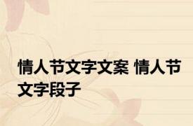 情人节文字文案 情人节文字段子