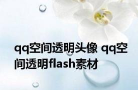 qq空间透明头像 qq空间透明flash素材 