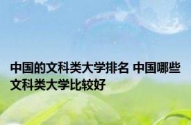 中国的文科类大学排名 中国哪些文科类大学比较好