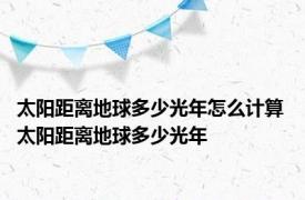 太阳距离地球多少光年怎么计算 太阳距离地球多少光年
