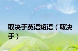 取决于英语短语（取决于）