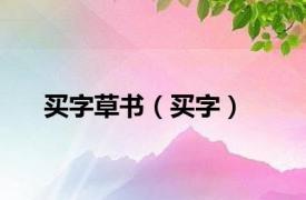 买字草书（买字）