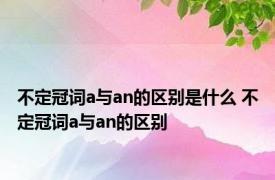 不定冠词a与an的区别是什么 不定冠词a与an的区别