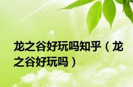 龙之谷好玩吗知乎（龙之谷好玩吗）