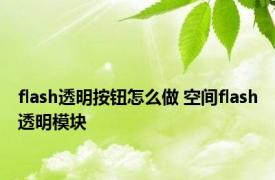 flash透明按钮怎么做 空间flash透明模块 
