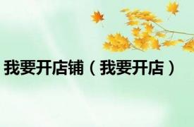 我要开店铺（我要开店）