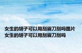 女生的胡子可以用刮眉刀刮吗图片 女生的胡子可以用刮眉刀刮吗