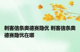 刺客信条奥德赛隐优 刺客信条奥德赛隐忧在哪