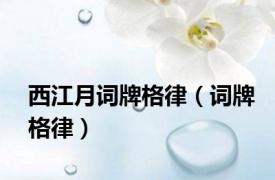 西江月词牌格律（词牌格律）