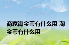 商家淘金币有什么用 淘金币有什么用