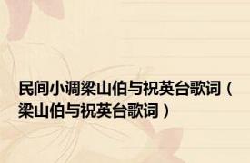 民间小调梁山伯与祝英台歌词（梁山伯与祝英台歌词）