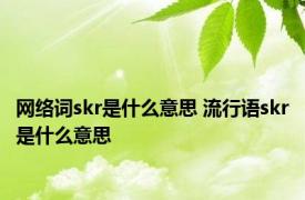 网络词skr是什么意思 流行语skr是什么意思