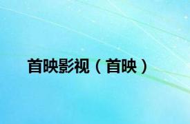 首映影视（首映）