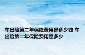 车出险第二年保险费用是多少钱 车出险第二年保险费用是多少