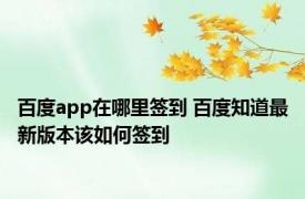百度app在哪里签到 百度知道最新版本该如何签到