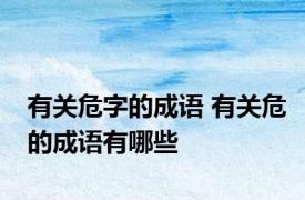 有关危字的成语 有关危的成语有哪些