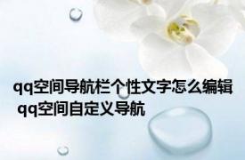 qq空间导航栏个性文字怎么编辑 qq空间自定义导航 
