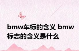 bmw车标的含义 bmw标志的含义是什么