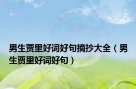 男生贾里好词好句摘抄大全（男生贾里好词好句）