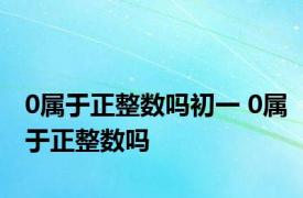 0属于正整数吗初一 0属于正整数吗