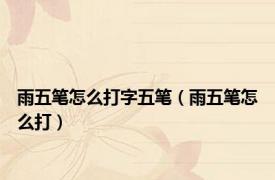 雨五笔怎么打字五笔（雨五笔怎么打）