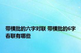 带横批的六字对联 带横批的6字春联有哪些