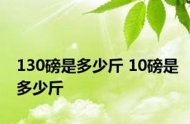 130磅是多少斤 10磅是多少斤