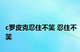 c罗皮克忍住不笑 忍住不笑 