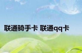 联通骑手卡 联通qq卡 