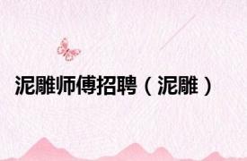 泥雕师傅招聘（泥雕）