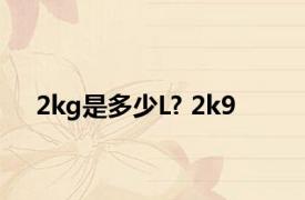 2kg是多少L? 2k9 