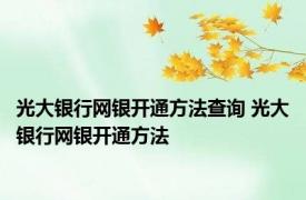 光大银行网银开通方法查询 光大银行网银开通方法