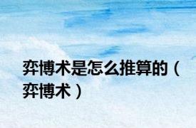 弈博术是怎么推算的（弈博术）