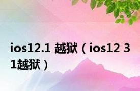 ios12.1 越狱（ios12 3 1越狱）