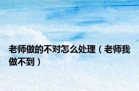 老师做的不对怎么处理（老师我做不到）