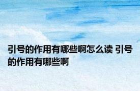引号的作用有哪些啊怎么读 引号的作用有哪些啊