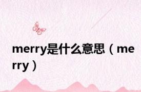 merry是什么意思（merry）