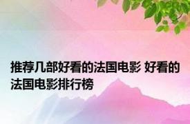 推荐几部好看的法国电影 好看的法国电影排行榜 