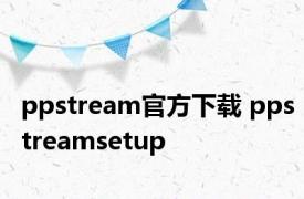 ppstream官方下载 ppstreamsetup 