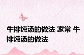 牛排炖汤的做法 家常 牛排炖汤的做法