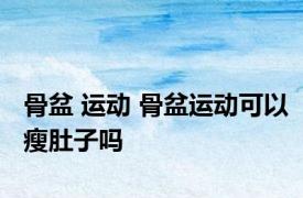 骨盆 运动 骨盆运动可以瘦肚子吗