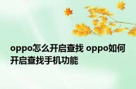oppo怎么开启查找 oppo如何开启查找手机功能